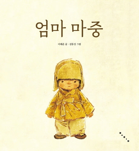 엄마 마중(빅북)