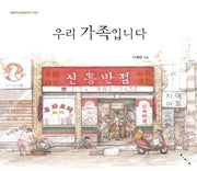 우리 가족입니다(빅북)