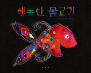 행복한 물고기