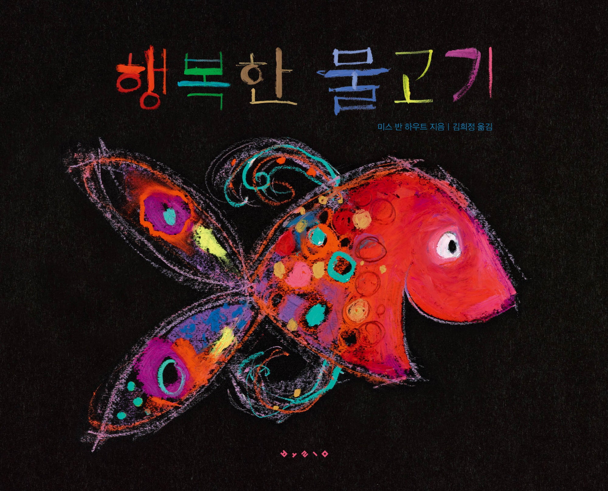 행복한 물고기