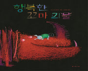 행복한 꼬마 괴물