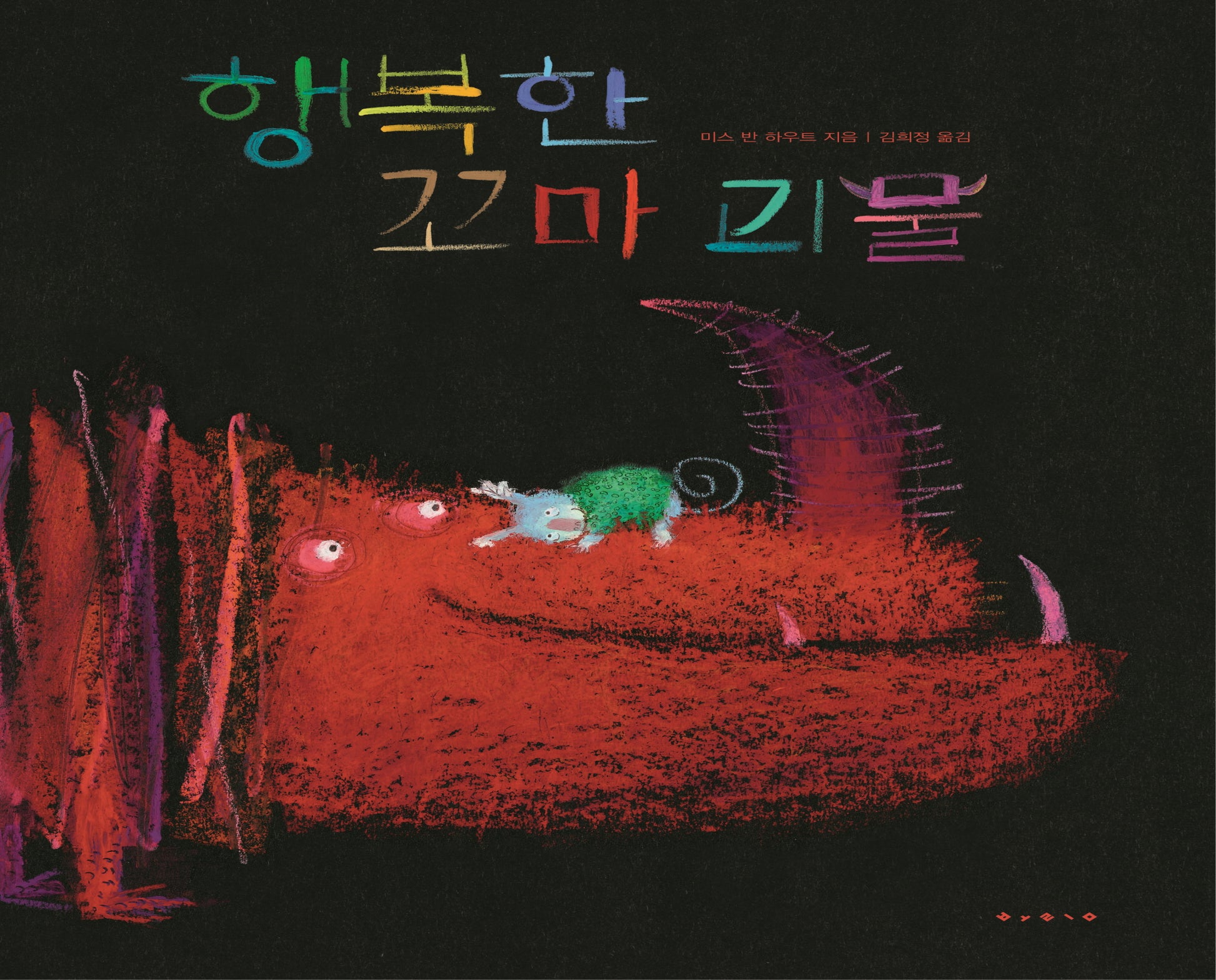 행복한 꼬마 괴물