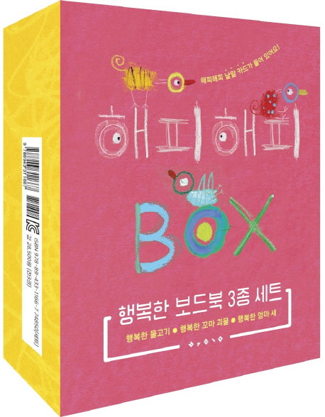 행복한 보드북 3종 세트(전3권)