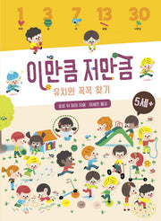 이만큼 저만큼 유치원 꼭꼭 찾기(보드북)