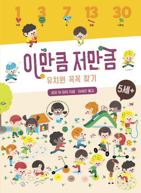 이만큼 저만큼 유치원 꼭꼭 찾기(보드북)
