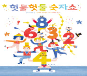 헛둘헛둘 숫자쇼(보드북)