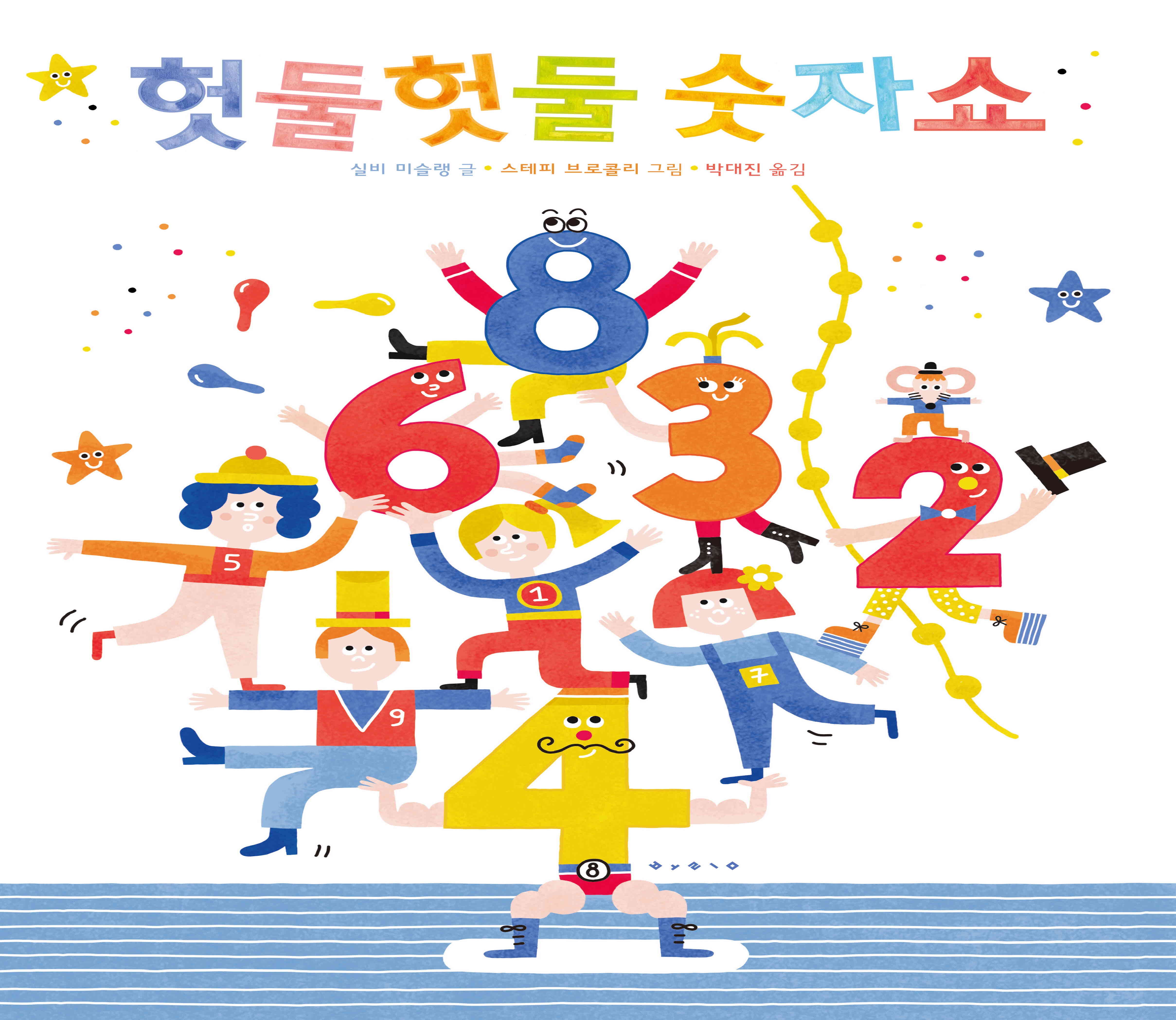 헛둘헛둘 숫자쇼(보드북)