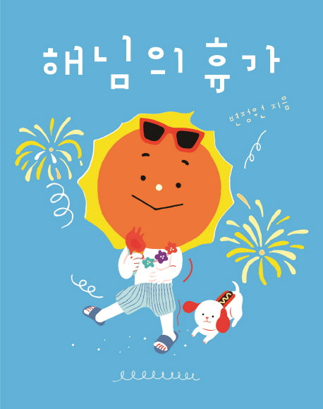 해님의 휴가(보드북)