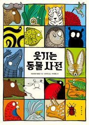 웃기는 동물 사전(아트사이언스)(양장본 Hardcover)