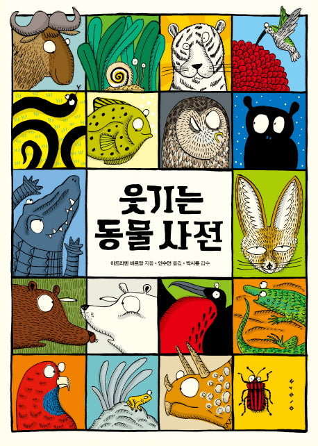 웃기는 동물 사전(아트사이언스)(양장본 Hardcover)