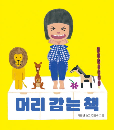 머리 감는 책(나비잠)(보드북)
