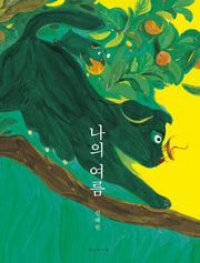 나의 여름(양장본 HardCover)