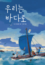 우리는 바다로(보림문학선 6)