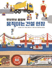 무브무브 플랩북: 움직이는 건설 현장(양장본 Hardcover)