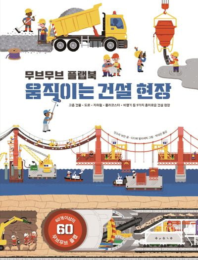 무브무브 플랩북: 움직이는 건설 현장(양장본 Hardcover)
