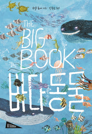 The Big Book: 바다 동물(아트사이언스)(양장본 Hardcover)