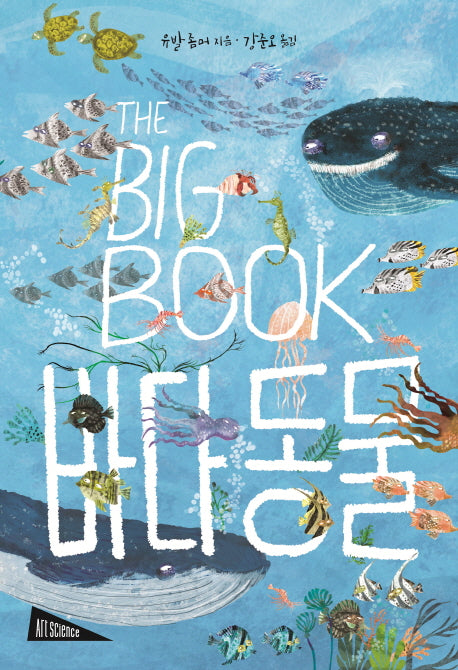 The Big Book: 바다 동물(아트사이언스)(양장본 Hardcover)