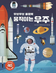 움직이는 우주(무브무브 플랩북)(양장본 Hardcover)