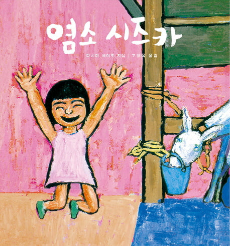 염소 시즈카(세계 걸작 그림책 지크 78)(양장본 Hardcover)