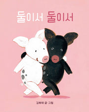 둘이서 둘이서(보드북)