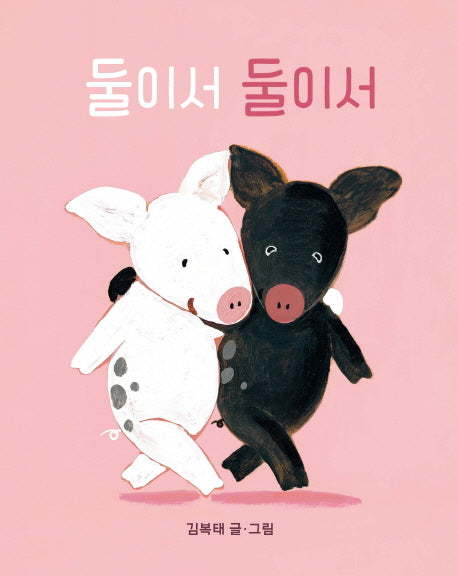 둘이서 둘이서(보드북)