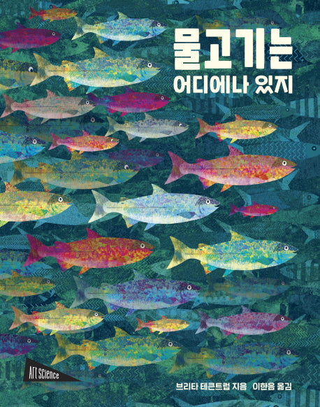물고기는 어디에나 있지(양장본 Hardcover)