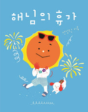 해님의 휴가(빅북)(양장본 Hardcover)
