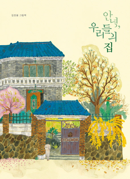 안녕, 우리들의 집(빅북)(양장본 Hardcover)