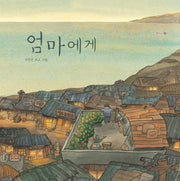 엄마에게(빅북)(양장본 Hardcover)