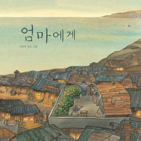 엄마에게(빅북)(양장본 Hardcover)