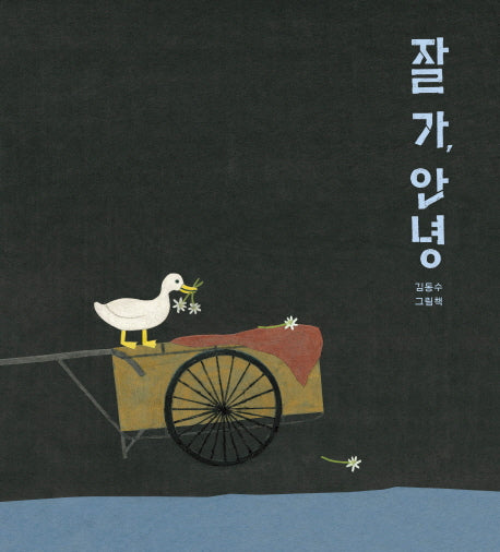 잘 가, 안녕(빅북)(양장본 Hardcover)