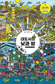 대도시의 낮과 밤(숨은그림찾기)(양장본 Hardcover)