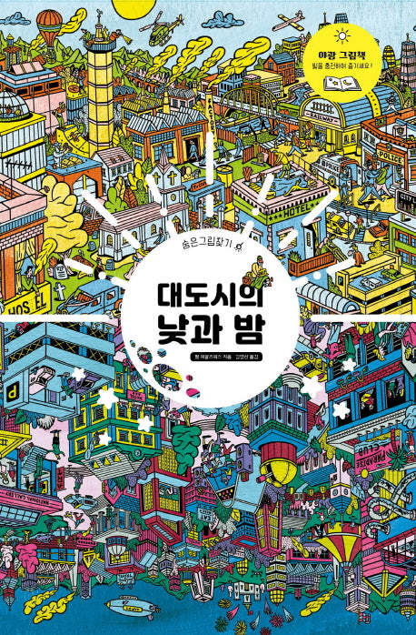 대도시의 낮과 밤(숨은그림찾기)(양장본 Hardcover)