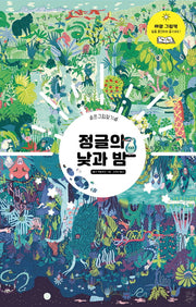 정글의 낮과 밤(숨은그림찾기)(양장본 HardCover)