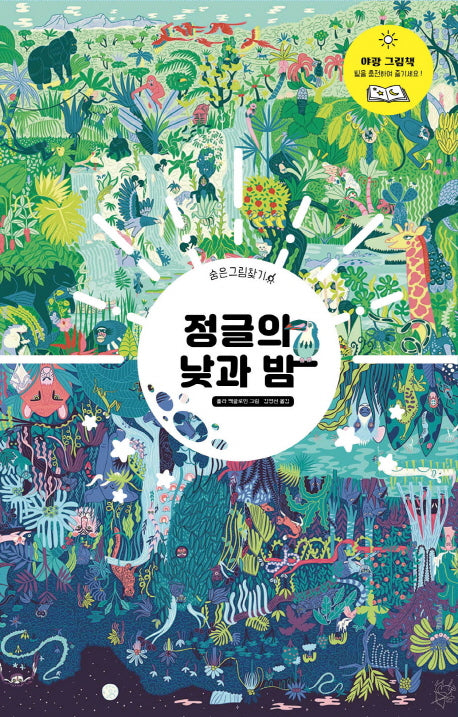 정글의 낮과 밤(숨은그림찾기)(양장본 HardCover)