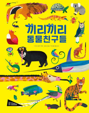 끼리끼리 동물 친구들(아트사이언스)(양장본 Hardcover)