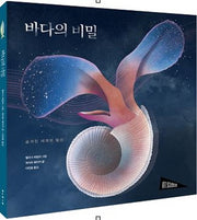 바다의 비밀(양장본 HardCover)
