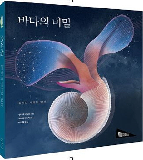 바다의 비밀(양장본 HardCover)