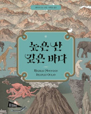 높은 산 깊은 바다(아트사이언스)(양장본 Hardcover)