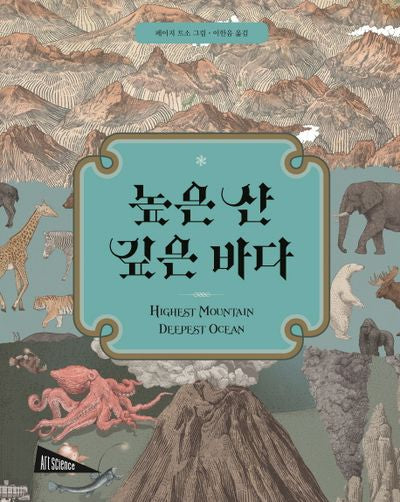 높은 산 깊은 바다(아트사이언스)(양장본 Hardcover)
