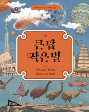 큰 탑 작은 별(아트사이언스)(양장본 HardCover)