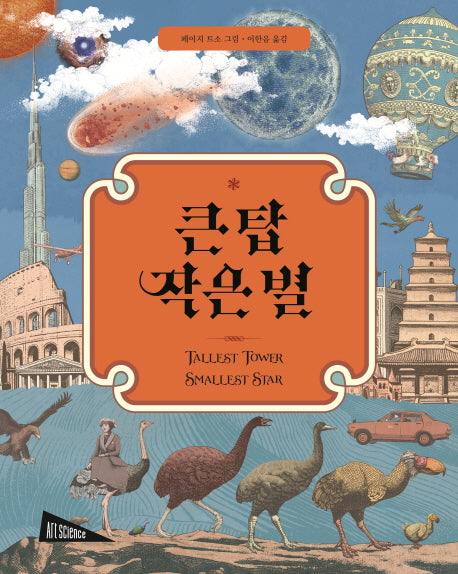 큰 탑 작은 별(아트사이언스)(양장본 HardCover)