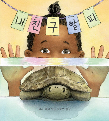 내 친구 알피(양장본 HardCover)