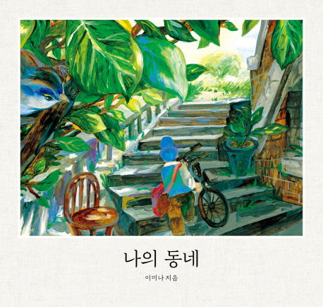나의 동네(보림 창작 그림책)(양장본 Hardcover)