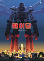 타이탄(아티비티(Art+Activity))(양장본 HardCover)