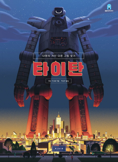 타이탄(아티비티(Art+Activity))(양장본 HardCover)