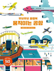무브무브 플랩북: 움직이는 공항(양장본 Hardcover)