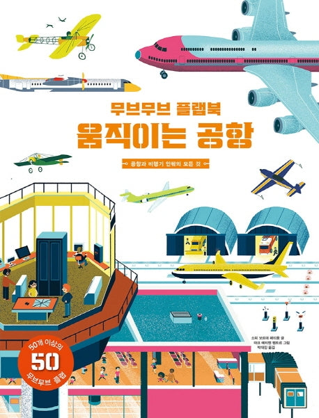 무브무브 플랩북: 움직이는 공항(양장본 Hardcover)