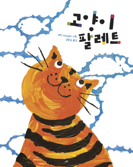 고양이 팔레트(양장본 HardCover)