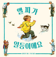앨피가 일등이에요(세계 걸작 그림책 지크)(양장본 HardCover)